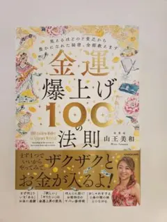 金運爆上げ100の法則