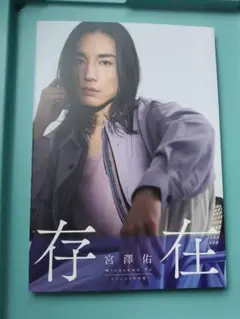 宮澤佑 ファースト写真集 存在②