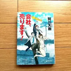 会社、売ります! : 幸福な会社　阿川大樹
