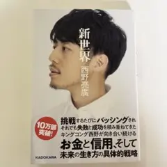 新世界 西野亮廣 KADOKAWA