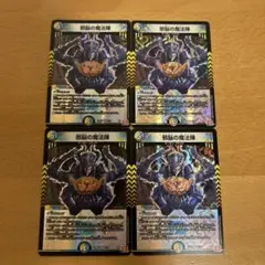 邪脳の魔法陣 4枚セット