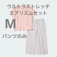 ウルトラストレッチエアリズムセット　パンツのみ