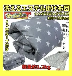 SALE☆洗えるエステル掛け布団☆シングルロングサイズ☆ふんわり羽毛タッチ