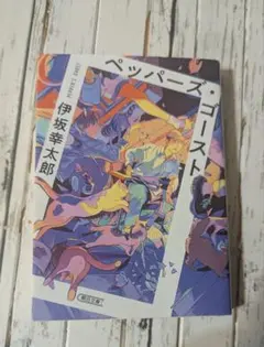 ペッパーズ・ゴースト