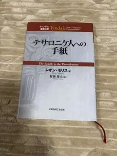 2026年最新】ティンデル聖書注解の人気アイテム - メルカリ