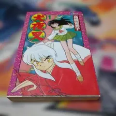 犬夜叉 高橋留美子 第1巻 第一巻 初版 第一刷 漫画 本 アニメ サンデー