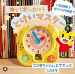 とけいマスター 幼児向け 知育玩具