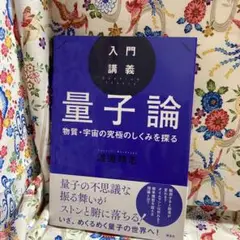 入門講義 量子論 物質・宇宙の究極のしくみを探る
