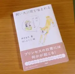 飼い犬に腹を噛まれる
