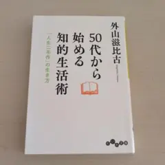 50代から始める知的生活術 「人生二毛作」の生き方