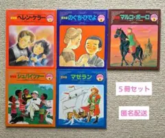 新こども伝記ものがたり 全24巻セット - メルカリ