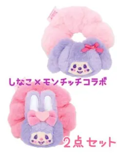 しなこ×モンチッチコラボ ぬいぐるみシュシュ2点セット モンチッチ チムたん