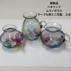 【極美品】 ベネツィア ムラノガラスマーブル柄ミニ花瓶　３点