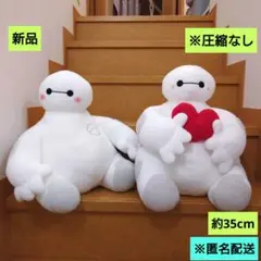 新品　ベイマックス　V-BIGぬいぐるみ　2体　匿名配送