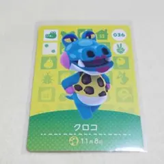036　クロコ　どうぶつの森　amiiboカード　アミーボ