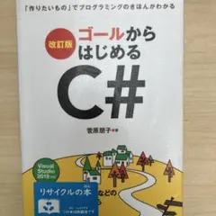 ゴールからはじめるC# ～「作りたいもの」でプログラミングのきほんがわかる