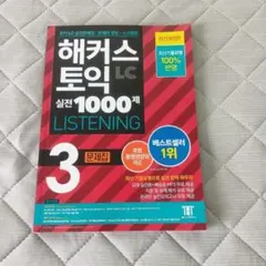 HACKERS ハッカーズ TOEIC 実戦 1000題 3 LC リスニングのサムネイル