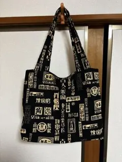 函館刑務所マル獄シリーズ　大きめトートバッグバッグ