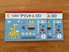 【新品未使用】しちだ式　七田式プリントA かず vol.4 vol.5のサムネイル