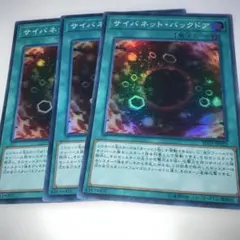 16228 サイバネット・バックドア 3枚セット　スーパー