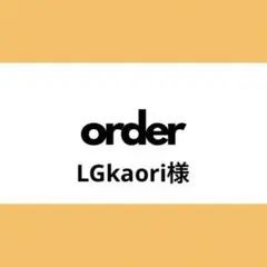 【オーダー専用】LGkaori様
