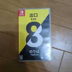 switch ソフト 8番出口