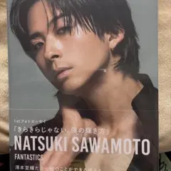 澤本夏輝 1stフォトエッセイ『きらきらじゃない、僕の輝き方』FC限定ポスカつき