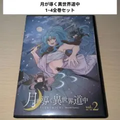 2025年最新】月が導く異世界道中 dvdの人気アイテム - メルカリ