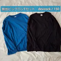 USED【デビロック】ビッグロンT　無地　着回し　150