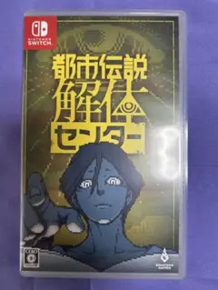 値下げ交渉可　Switch 都市伝説解体センター 通常版