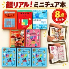 超リアル！ミニチュア本 ガチャ 8点セット★東大・九大赤本/じゃらん/教養366