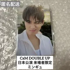 CxM DOUBLE UP 日本 来場者限定 トレカ 特典 ミンギュ