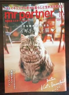 mr partner 2025年10月号 イギリス人と猫 No.393
