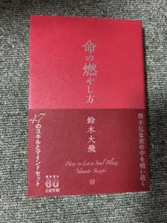 命の燃やし方 鈴木大飛