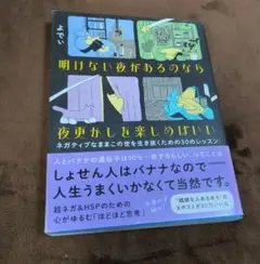 明けない夜があるのなら夜更かしを楽しめばいい ネガティブなままこの世を生き抜く…