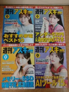 週刊アスキー2026年7月号8月号９月号　秋葉原限定版