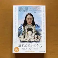 2026年最新】哀れなるものたちの人気アイテム - メルカリ