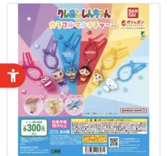 クレヨンしんちゃん カラフルマルチチャーム
