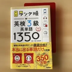 ランク順英検3級英単語1350