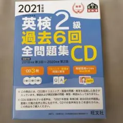 英検2級 過去6回全問題集 CD 2021年版