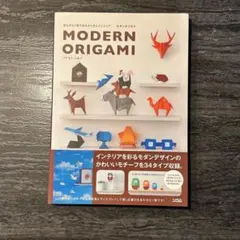 モダンオリガミ = MODERN ORIGAMI : 切らずに1枚で折るオリガミ