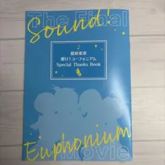 響け！ユーフォニアム 最終楽章 Special Thanks Book