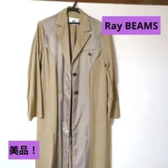 美品☆ Ray BEAMS ベージュ ロング コートのサムネイル