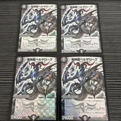 黒神龍ベルザローグ　4枚　デュエマクラシック