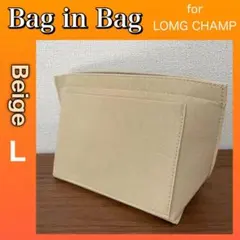 バッグインバッグ Lサイズ ロンシャン対応 型崩れ防止 軽量 小物収納 ベージュ