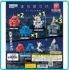 ガチャ　まちぼうけ　ガンダムの場合3　コンプリート1セット　他3体　全7体セット