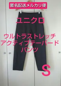 【メルカリ便】ユニクロ ウルトラストレッチアクティブテーパードパンツ