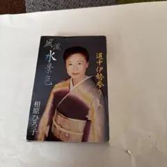 相原ひろ子 風流水景色 CD