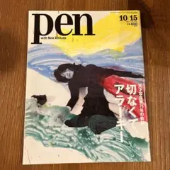 pen 2015年10月15日号 アラキ―特集