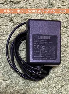 【純正品】メルシーポット S-503 ACアダプター Baby Smile